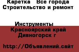 Каретка - Все города Строительство и ремонт » Инструменты   . Красноярский край,Дивногорск г.